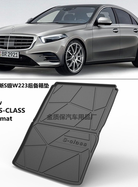 全新奔驰S级W223 S350L S400LS450LS500L专用防水TPE橡胶后备箱垫
