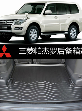 适用于三菱帕杰罗V73 V77 V93 V97 2031专用TPE TPO橡胶后备箱垫