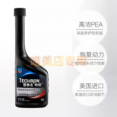 雪佛龙特劲295ML 养护型液体添加剂燃油宝汽油除积碳   1瓶装