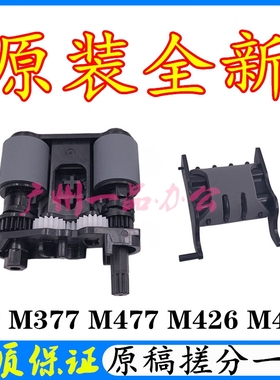 原装HPM377搓纸轮M477fdw原稿进纸轮426分页器M427dw输稿器搓纸轮