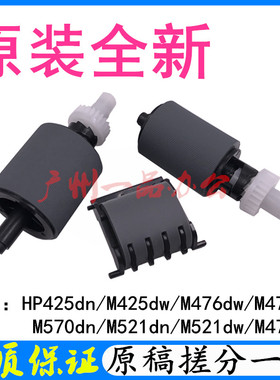 原装惠普HPM521dn M570 M476 M425ADF搓纸轮 分页器 原稿搓纸轮