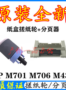 原装全新HP M706dn搓纸轮HPM435NW分页器HPM701N纸盒搓纸轮分页器