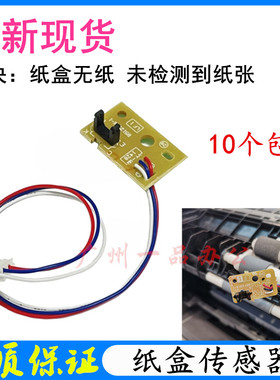 联想LJ2405D纸盒进纸传感器LJ2605D/LJ2655DN/LJ2455D纸张感应器