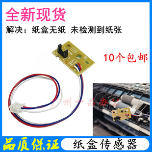 联想LJ2405D纸盒进纸传感器LJ2605D/LJ2655DN/LJ2455D纸张感应器
