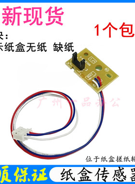 兄弟HL-2260纸张传感器7080 7180 7480 L2365 2560纸盒进纸传感器