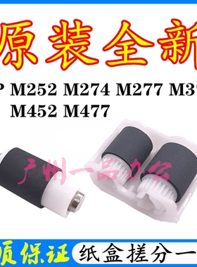 原装HPM252n搓纸轮M274进纸轮M454dn搓纸轮M277/M252dw纸盒搓纸轮