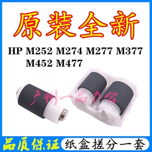 HPM252n搓纸轮M274进纸轮M454dn搓纸轮M277 原装 M252dw纸盒搓纸轮