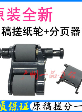 惠普HPM880Z输稿器搓纸轮M830原稿搓纸轮M880分页器M855ADF搓纸轮