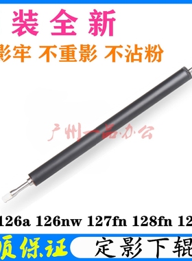 原装HPM128fn下辊M125A/M126A定影下辊M127加热辊M128FW定影下辊