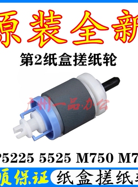 原装HPCP5225搓纸轮5525DN分页器M775分页器M750搓纸轮M775进纸轮