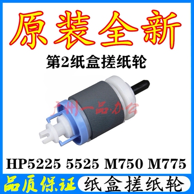 原装HPCP5225搓纸轮5525DN分页器M775分页器M750搓纸轮M775进纸轮