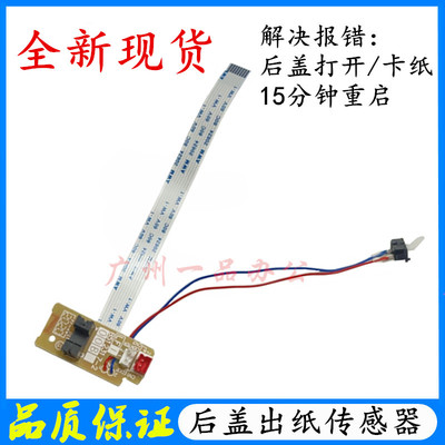 联想M7405W出纸传感器M7400W M7685DXF M7686DXF后盖出纸传感器