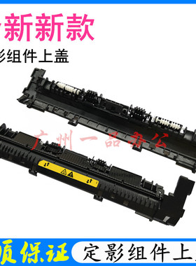 适用HPM128FN上盖M125/M126定影出纸轮M127fn/M128fw定影组件上盖