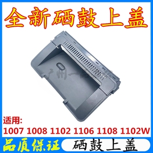 P1008硒鼓盖子P1007硒鼓上盖P1108顶盖P1106翻盖P1102上盖 全新HP