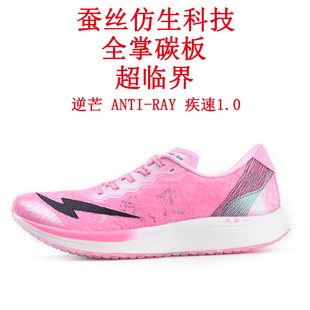 逆芒超轻逆芒全掌纯碳板超临界蚕丝仿生学趾枕科技运动鞋疾速1.0