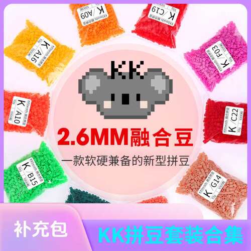 KK拼豆221色2.6mm补充包套装融合拼拼豆豆Mard同源手工diy材料包
