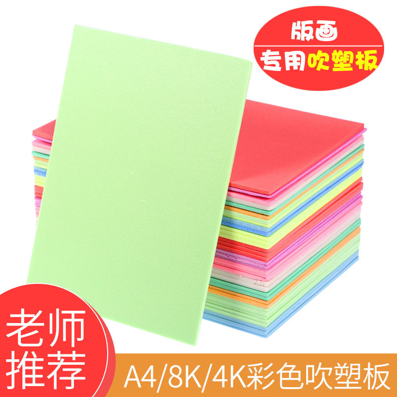 初学者手工吹塑板加厚吹塑纸版画彩色8k4kdiy儿童手工纸a4材料