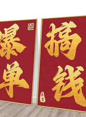 办公室暴富搞钱海报装饰画