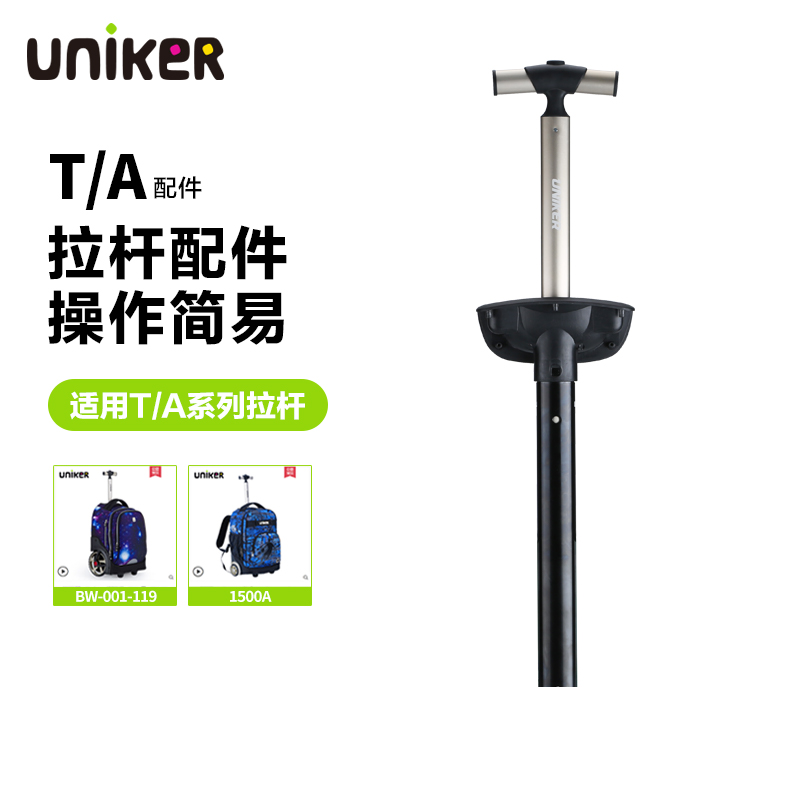 uniker/优丽克拉杆书包配件