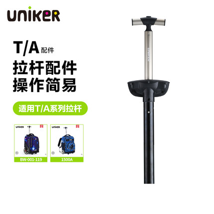 UNIKER/优丽克拉杆书包拉杆配件