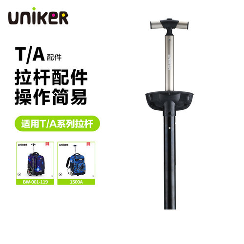 uniker/优丽克拉杆书包配件