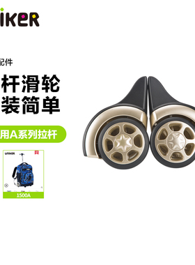 uniker优丽克拉杆双肩包轮子配件包包滑轮滚轮1500A系列