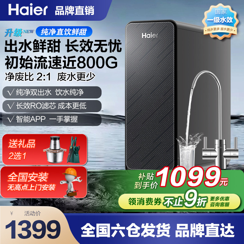 海尔净水器家用直饮厨房过滤RO机鲜活水3.0母婴级反渗透纯水机