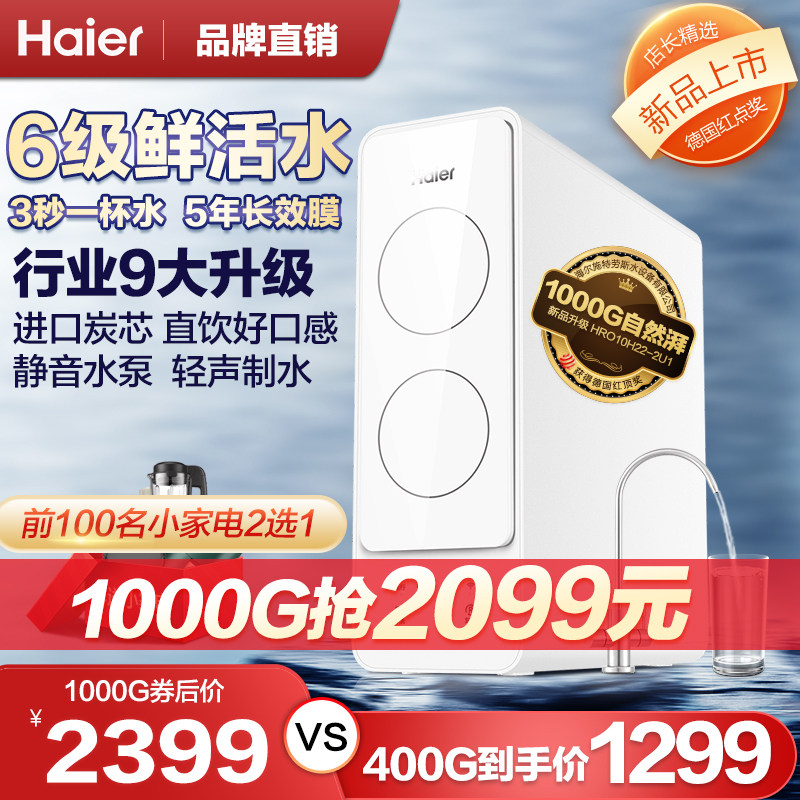 海尔净水器家用直饮机ro反渗透净水机自来水过滤1000G鲜活水10H22