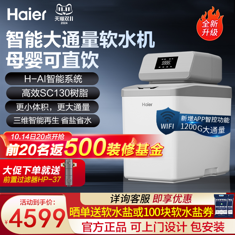 海尔全屋中央软水机大流量美肤