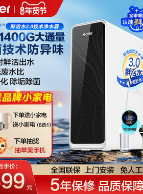 海尔净水器家用直饮1400G鲜活水厨房反渗透过滤净饮一体套装R762