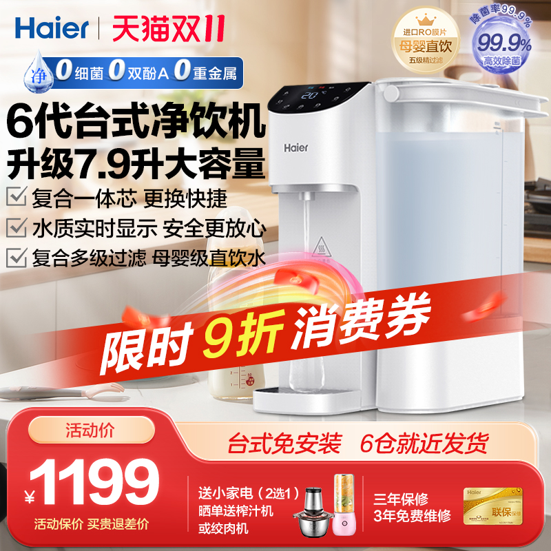 政府补贴海尔台式净饮机净水器家用直饮即热式饮水过滤加热一体机