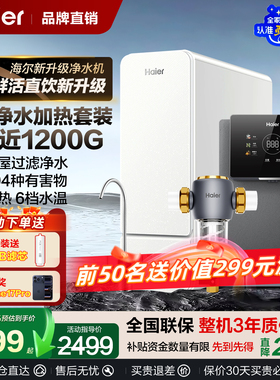 政府补贴海尔净水器鲜活水家用1200G反渗透ro直饮机厨房过滤套装