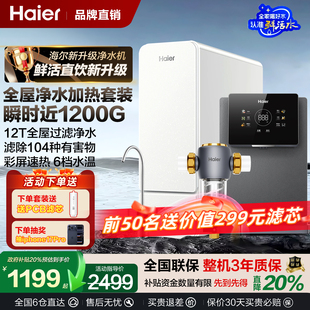 政府补贴海尔净水器鲜活水家用1200G反渗透ro直饮机厨房过滤套装