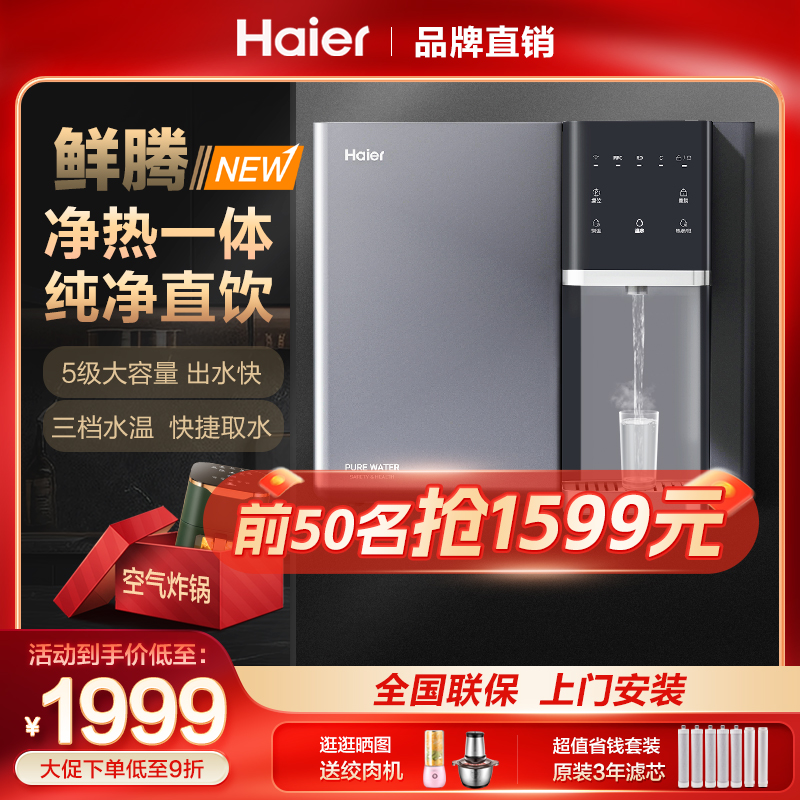 海尔净水器家用直饮过滤加热一体机RO反渗透冷热厨房壁挂纯水机