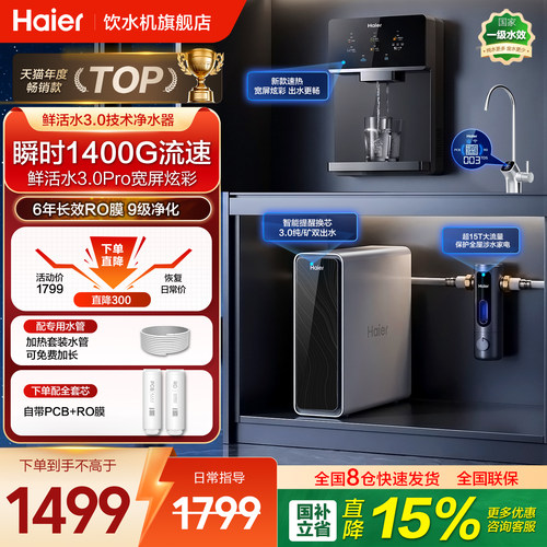 海尔鲜活水瞬时Pro1200G直饮水机