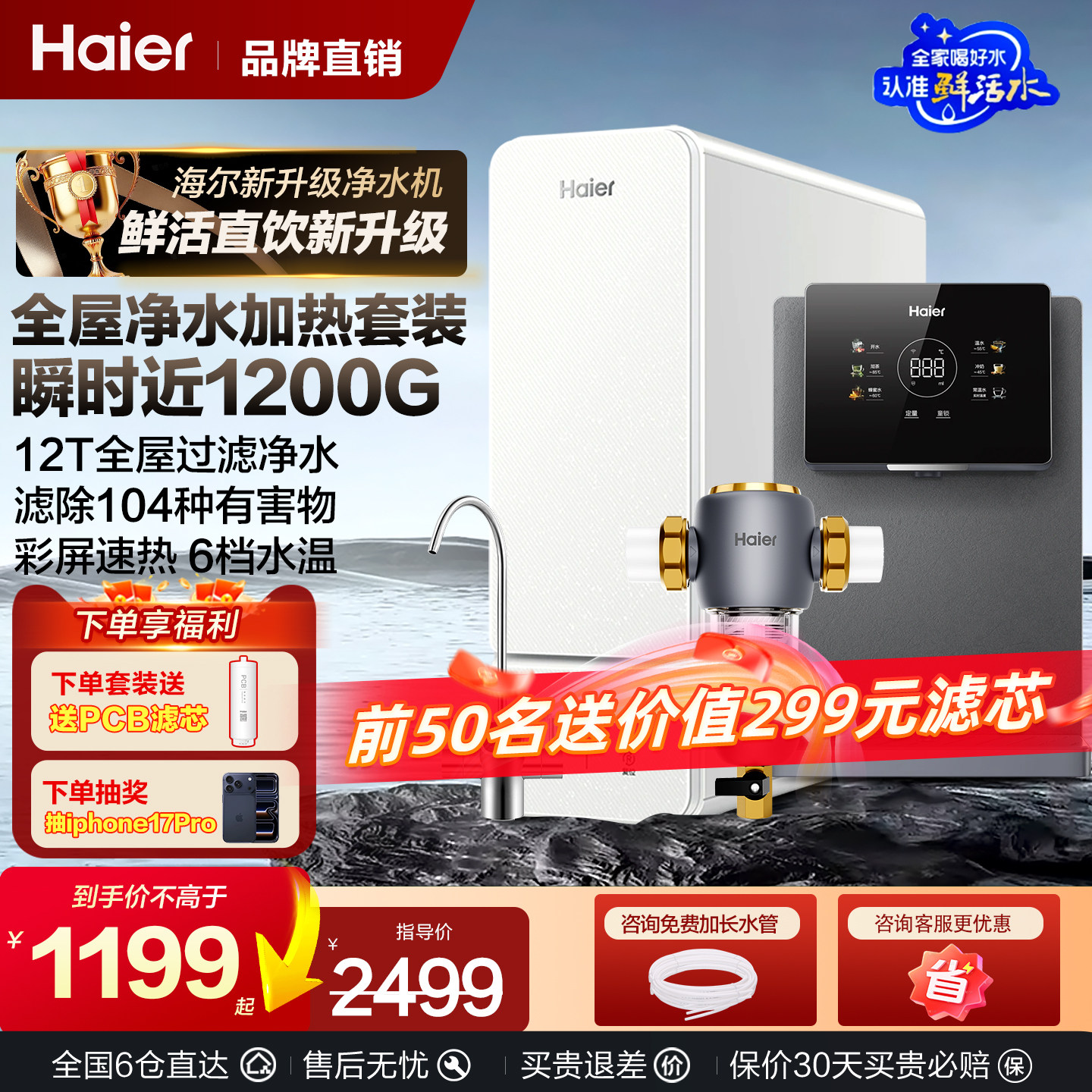 海尔净水器鲜活水家用1200G反渗透ro直饮机厨房过滤加热一体套装