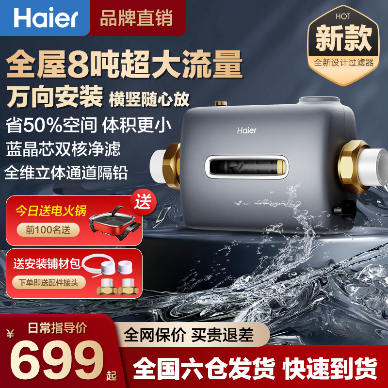 海尔前置过滤器横置万向净水机器