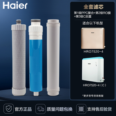 海尔净水器HRO75SAC1/75C1滤芯