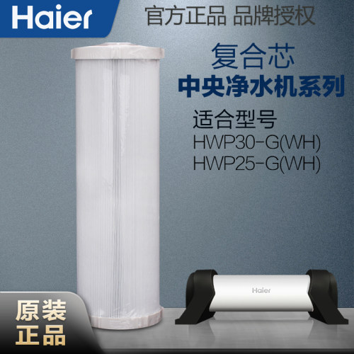 海尔全屋复合芯炭纤维中央净水机