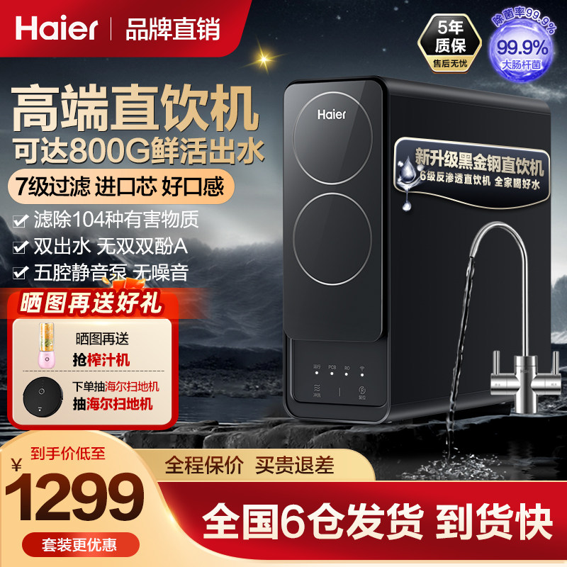海尔净水器M5黑金刚家用直饮ro反渗透过滤加热一体套装速热管线机