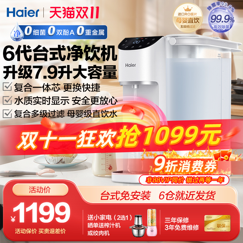 海尔6.7升大水箱台式智能净饮机