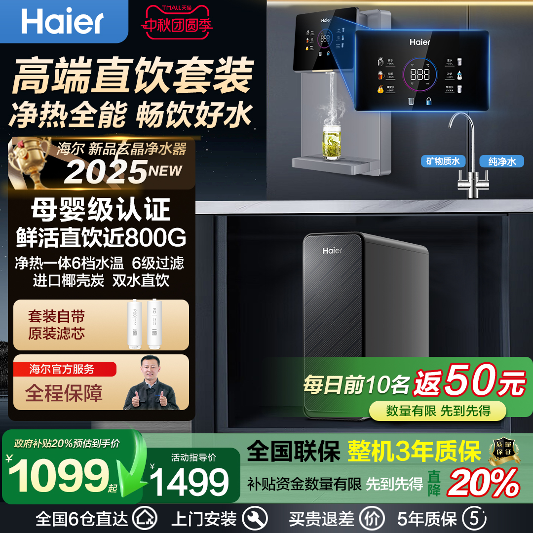 海尔净水器家用直饮机ro反渗透过滤加热净饮一体壁挂式管线机套装