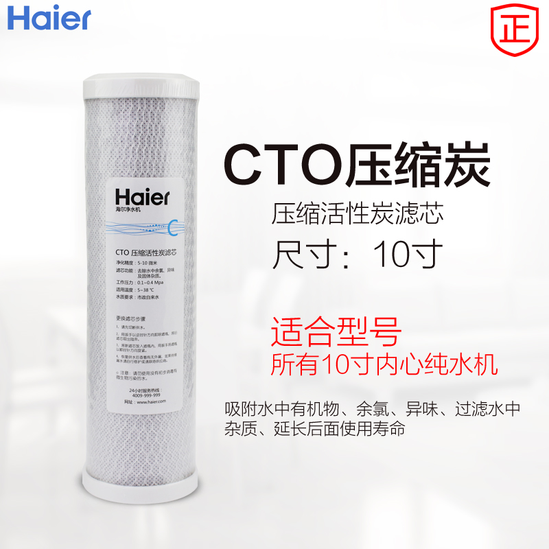 海尔压缩活性炭精密净水器滤芯