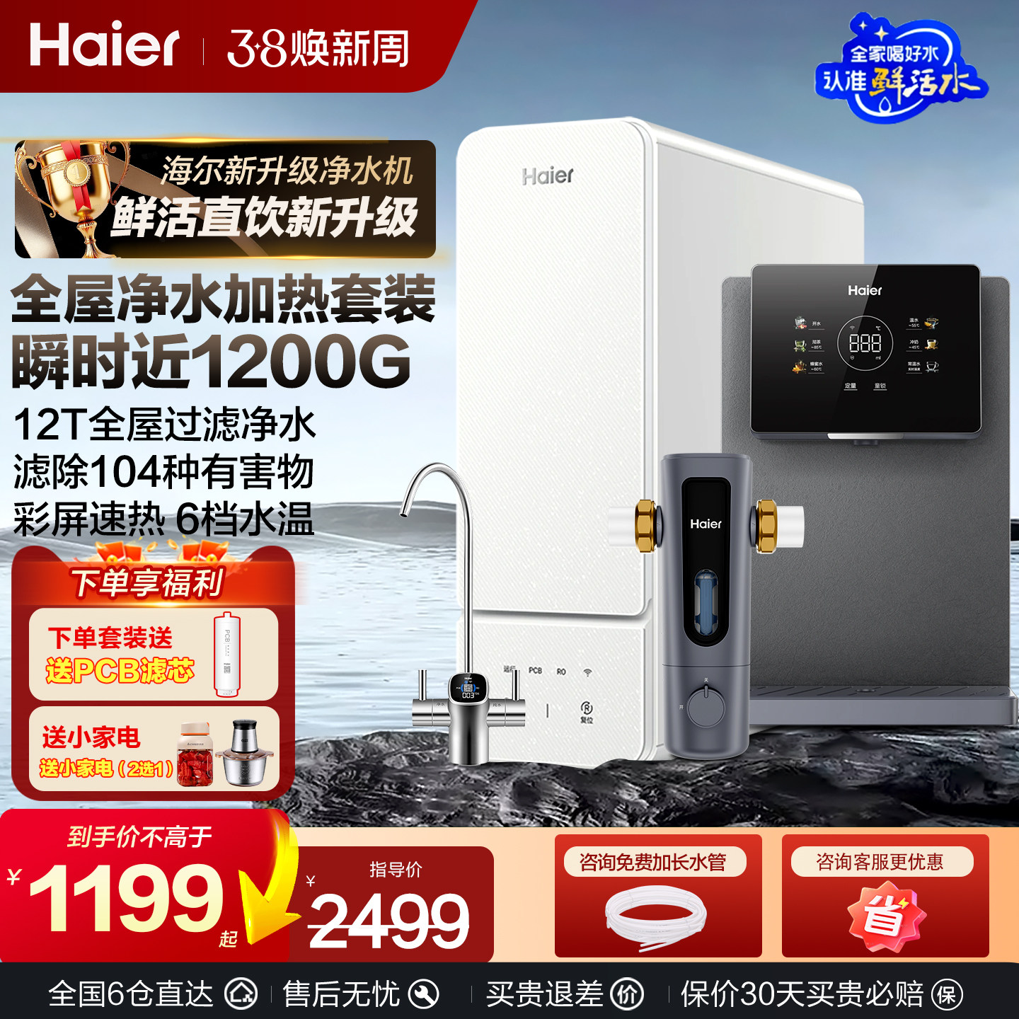 海尔净水器鲜活水家用1200G反渗透ro直饮机厨房过滤加热一体套装