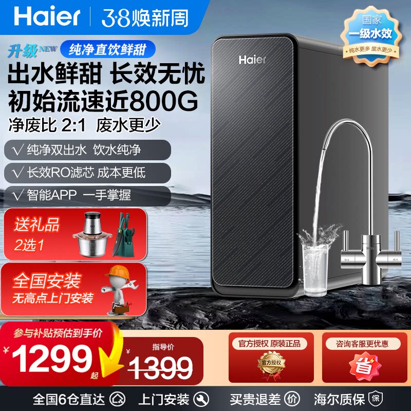 海尔净水器家用直饮厨房过滤净化ro机800G鲜活水3.0反渗透纯水机