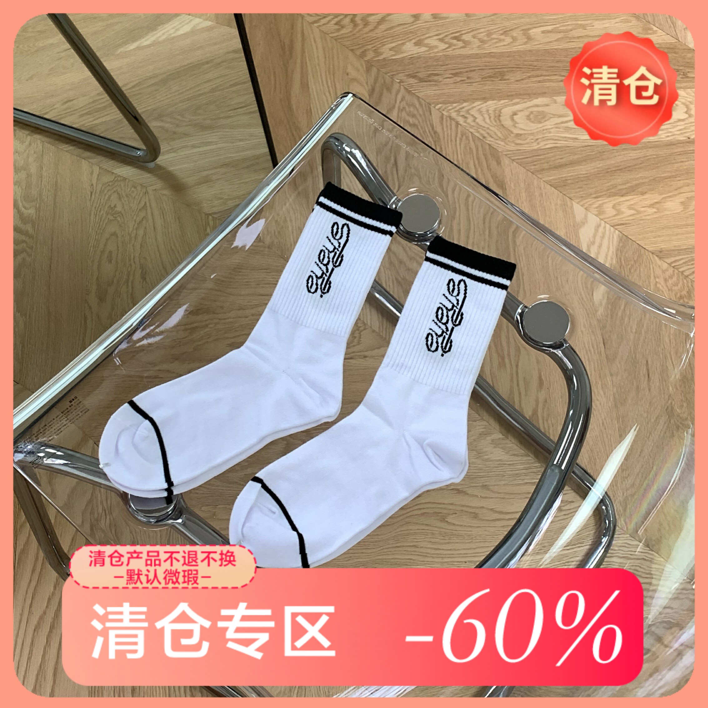 【清仓】自制eye黑白字母中筒袜