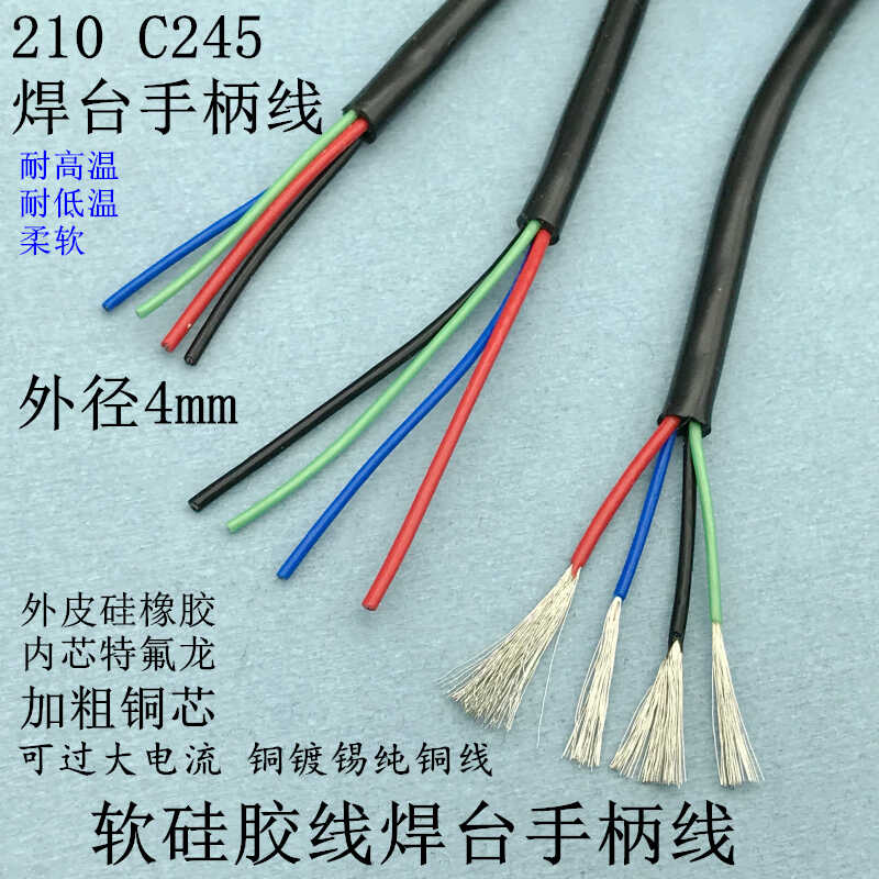 c210c245手柄线硅胶软线
