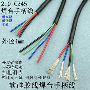 四芯硅胶线焊台手柄线适用于C210 C245 115电烙铁大功率大电流