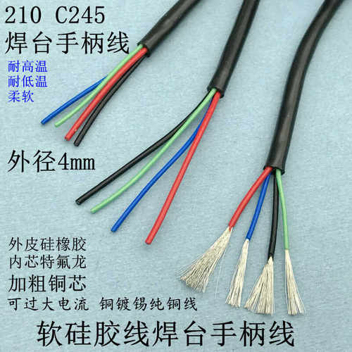 c210c245手柄线硅胶软线