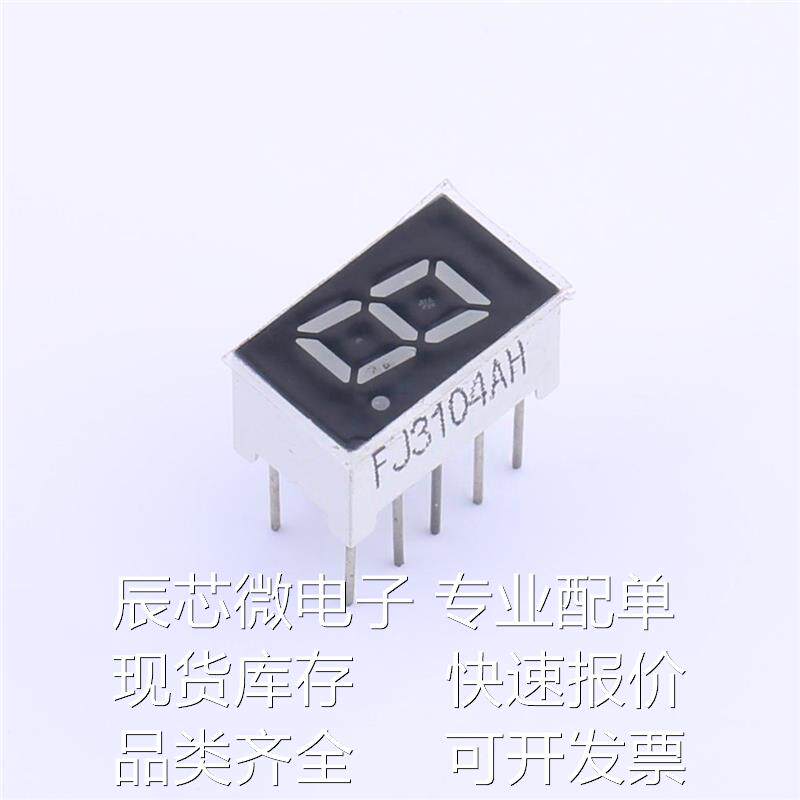 FJ3104AH (1位0.3英寸共阴红光 数码管) LED数码管 现货 原装现货使用感如何?